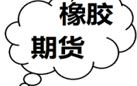 橡胶盘面震荡偏强 市场报价暂稳