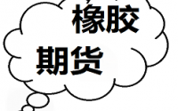 天然橡胶短期高位震荡为主 市场多头炒作预期放缓