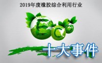 盘点2019年中国废橡胶综合利用行业十大要闻